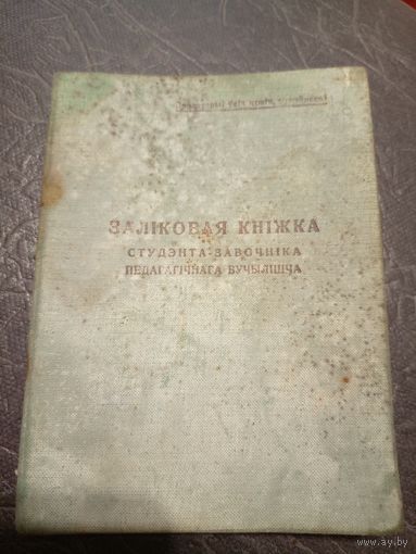 Залiковая кнiжка 1942г\2