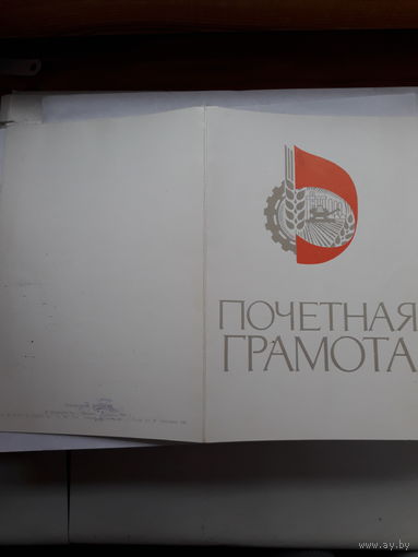 Почетная грамота (Могилев Стройтрест)