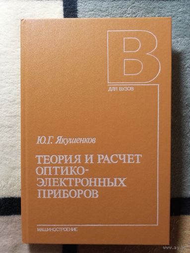 Ю. Г. Якушенков, Теория и расчёт оптико-электронных приборов, 3-е изд.