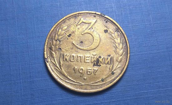 3 копейки 1957. СССР.