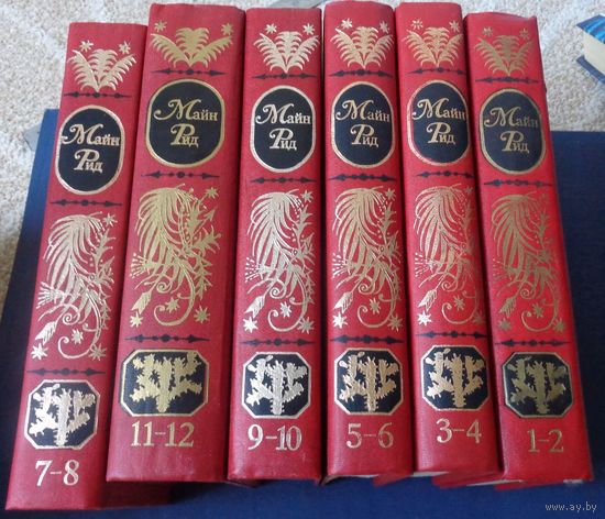 Майн Рид. Собрание сочинений в 12-ти томах в 6 книгах.