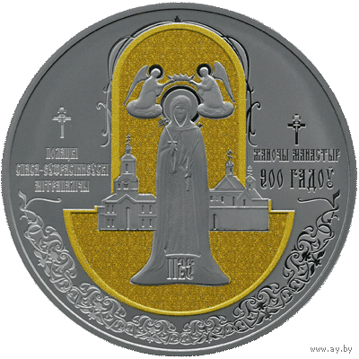 Полоцкий Спасо-Евфросиниевский митрополичий монастырь. 900 лет. 1 рубль.