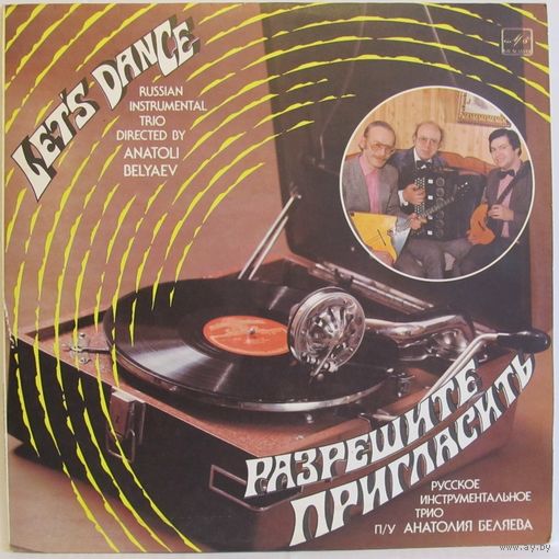 Трио Анатолия Беляева - Разрешите пригласить