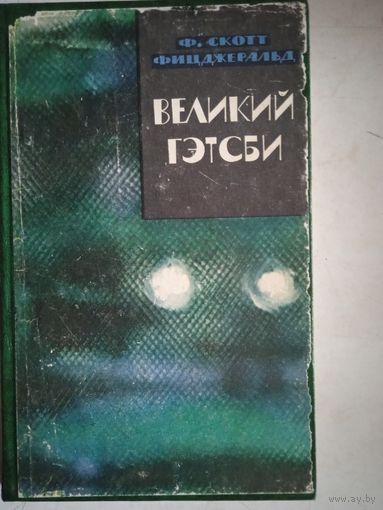 Великий гетсби