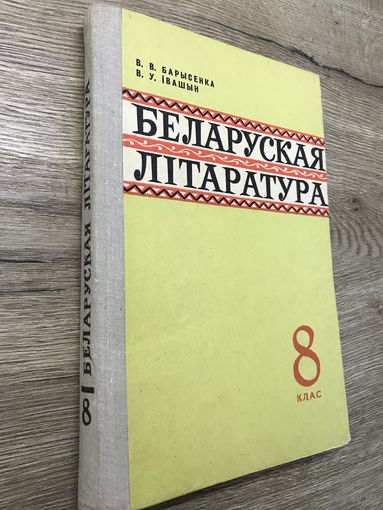 Беларуская литаратура 1977г.