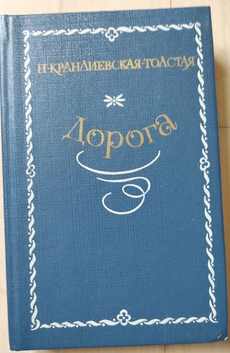Н.Крандиевская-Толстая "Дорога"