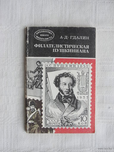 Продажа коллекции с 1 рубля! Библиотека филателиста.