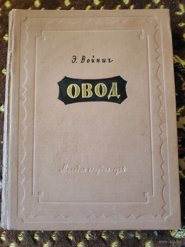 Э. Войнич. Овод. 1954 г.