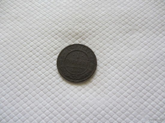 1 копейка 1899 г.