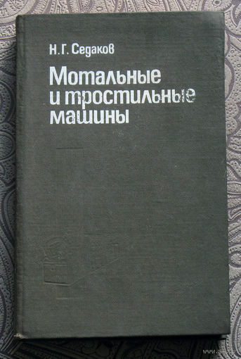 Н.Г.Седаков Мотальные и тростильные машины.