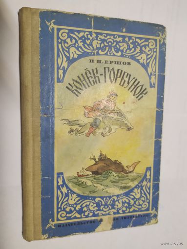 П. П. Ершов. Конек-горбунок.\05