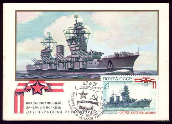 Комплект из пяти картмаксимумов 1973 год Корабли