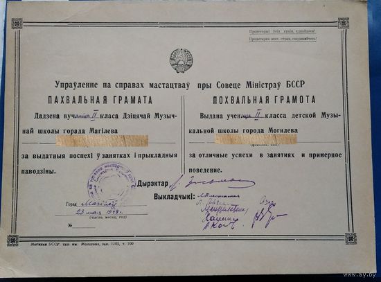Пахвальная грамата Дзіцячай музычнай школы г. Магілева (Похвальная грамота Детской музыкальной школы г.Могилева)  1948 г.