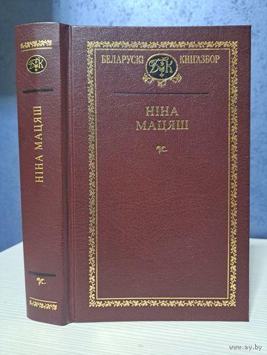 Ніна Мацяш Выбраныя творы. Беларускі кнігазбор
