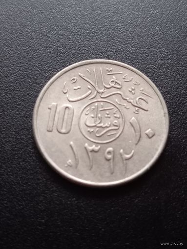 Саудовская Аравия 10 халалов 1972 г.