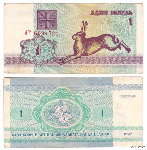 1 рубль 1992 серия АТ в/з S