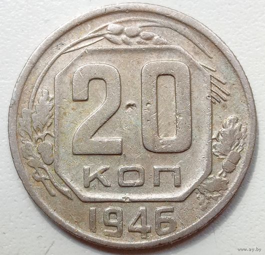 20 копеек 1946.