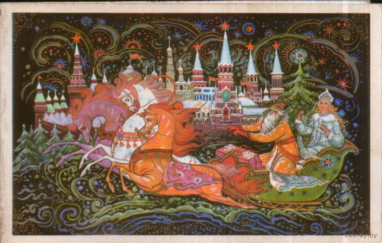 Подписанная двойная открытка 1984г. "С Новым годом! Дед Мороз и Снегурочка на тройке" худ. К. Андрианов