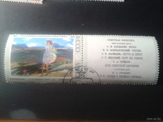 СССР 1974 живопись Весна с купоном