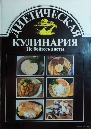 С 1 рубля! Диетическая кулинария. Не бойтесь диеты. Книга написана еще в 80-ые, но до настоящего времени не утратила своей актуальности...  ОТЛИЧНАЯ БУМАГА, БОЛЬШОЙ ОБЪЕМ ПОЛЕЗНОЙ ИНФОРМАЦИИ!
