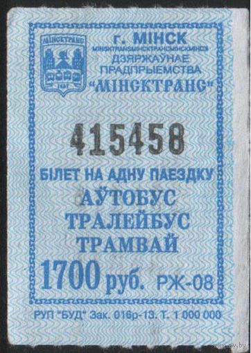 Кондукторский Билет  - Минск 1700 р. (зак. 016р-13)