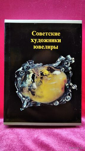 Советские художники-ювелиры.  В шубере.