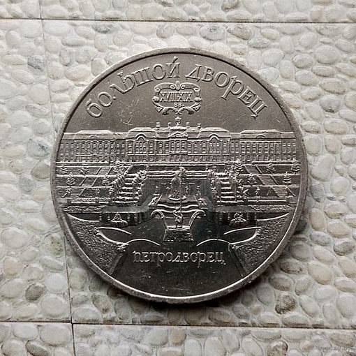 5 рублей 1990 года СССР. Большой дворец, г. Петродворец. Очень красивая монета!