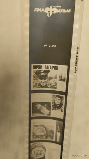 Диафильм "Юрий Гагарин"