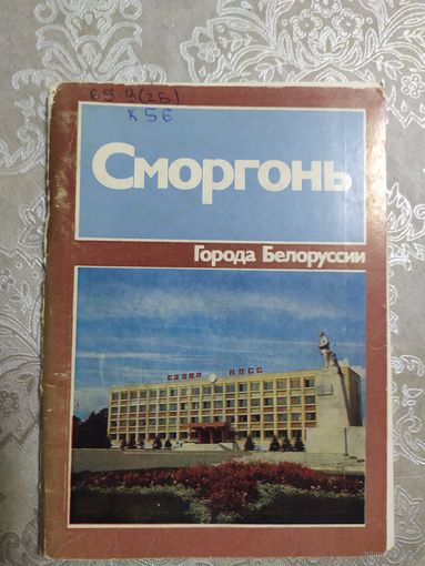 Смаргонь-Сморгонь \060