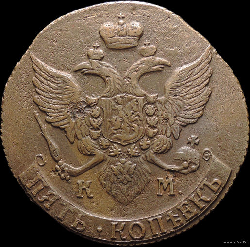 5 копеек 1791 КМ, Отличная! Нечастая! С 1 Рубля! Смотрите другие лоты!