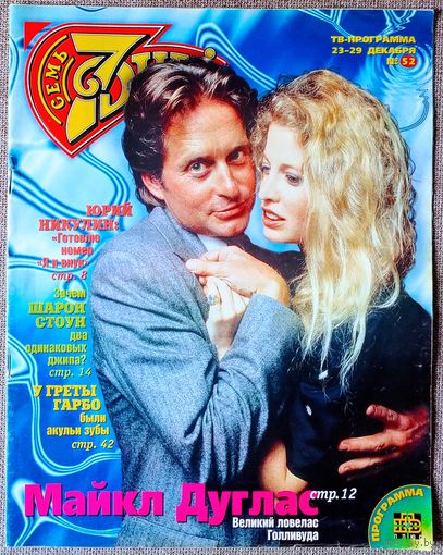 Журнал 7 СЕМЬ ДНЕЙ #52,1996. Майкл Дуглас, Пако Рабанн, Юрий Никулин, Влад Сташевский, Вика Цыганова, Юлиан Панич, Джулия Робертс, Майкл Джордан, Мел Гибсон, Лиз Хёрли, Джерри Холл, Андрей Макаревич.