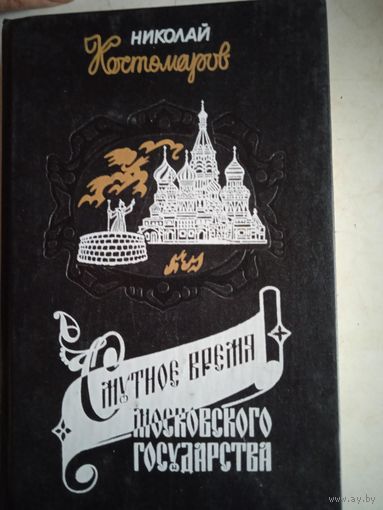 Смутное время московского государства