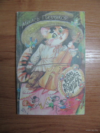 Мiхась Пазнякоу "Шые вожык кажушок", 1996. Художник Т. Беразенская.