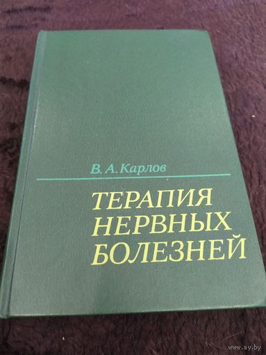 Терапия нервных болезней | Карлов Владимир Алексеевич