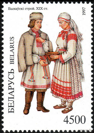 Белорусская народная одежда Костюм Быховского района Беларусь 1997 год 1 марка