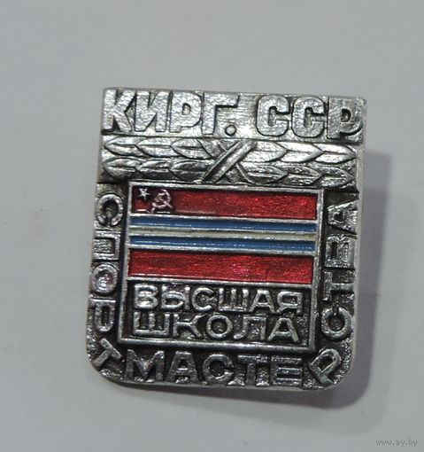 Значок "Высшая школа спортивного мастерства Кирг.ССР". Алюминий.