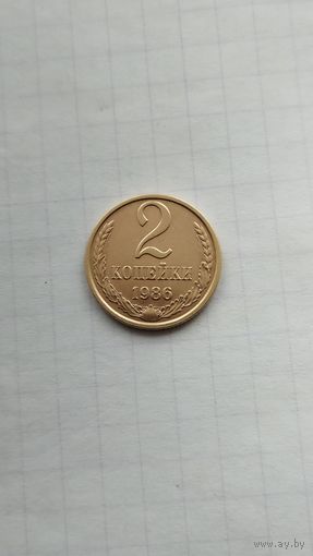 2 копейки 1986 г. СССР.