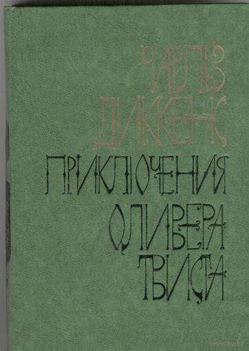 Приключения Оливера Твиста. Чарльз Диккенс. Беларусь. 1978.  368 стр.
