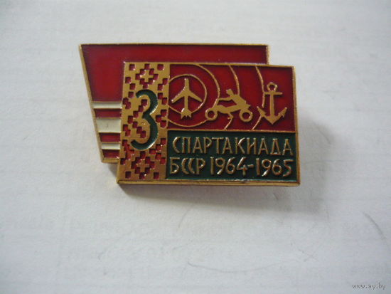3-я СПАРТАКИАДА БССР  . 1964-1965