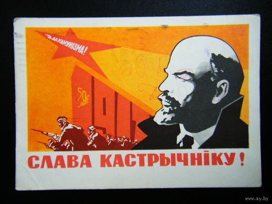 Открытка на Белорусском языке из СССР 1967г.