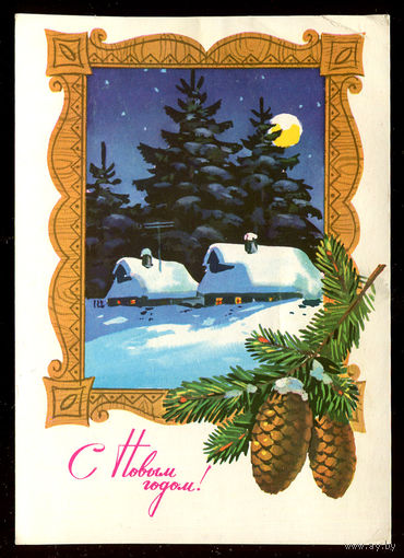С Новым годом! Худ. Г. Куртенко. 1977