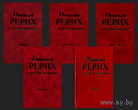 Николай Рерих в русской периодике 1891-1918. В 6 томах (5+1 доп.) 2004г. Тираж 500 экз.!