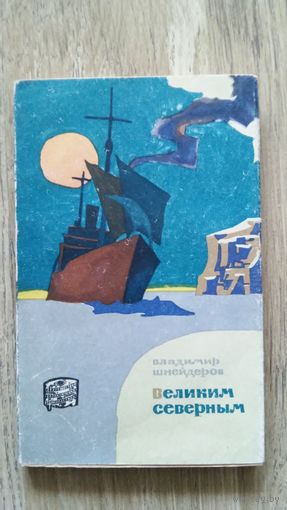 Владимир Шнейдеров - Великим Северным.