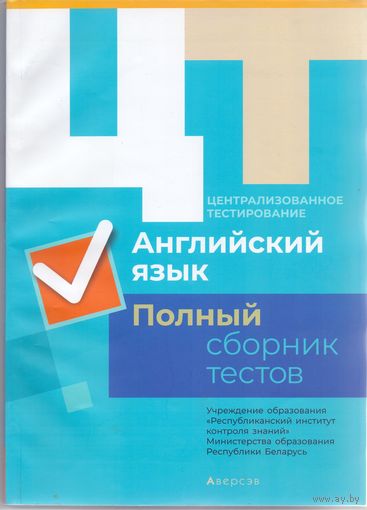Дембовский Д.Л. ЦТ: Английский язык. Полный сборник тестов. 1+1