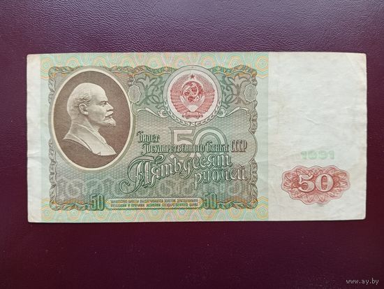 СССР 50 рублей 1991