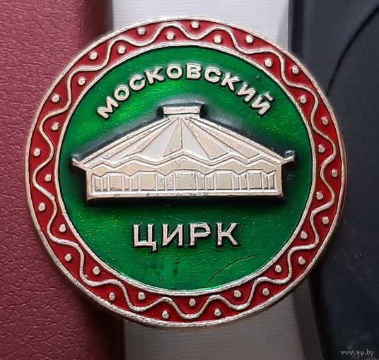 Московский цирк. К-92