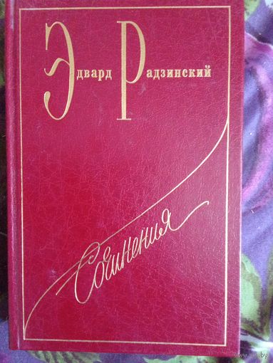 Радзинский, Николай II, рбрест