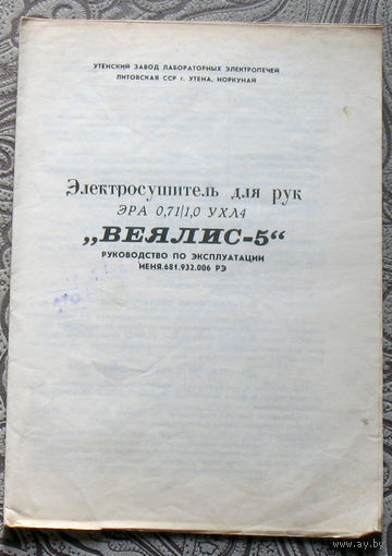 Электросушитель для рук ЭРА 0,71/1,0 УХЛ4 "Веялис-5" г.Утена. Литва.1986г.