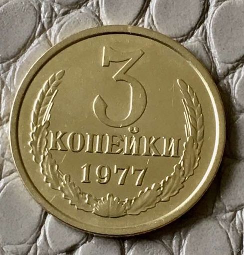 3 копейки 1977 года.