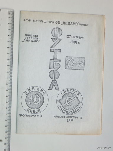 Динамо Минск Спартак Владикавказ 1991